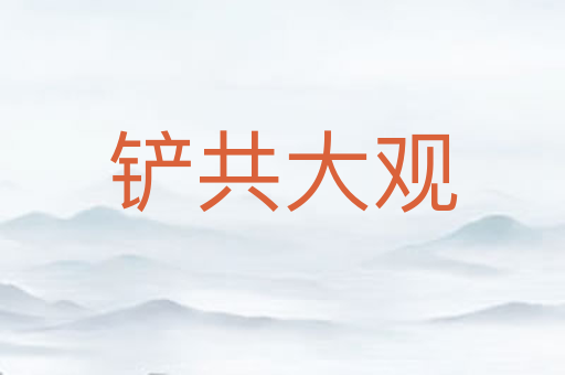 铲共大观