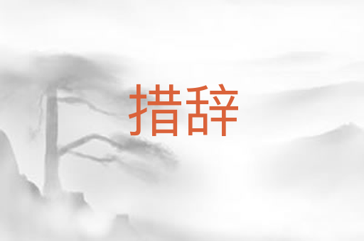 措辞