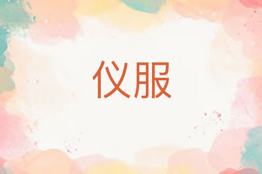 仪服