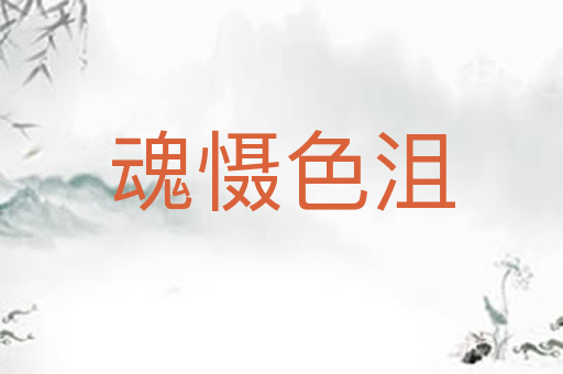魂慑色沮