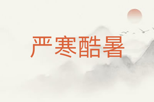 严寒酷暑