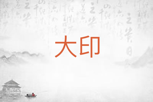 大印