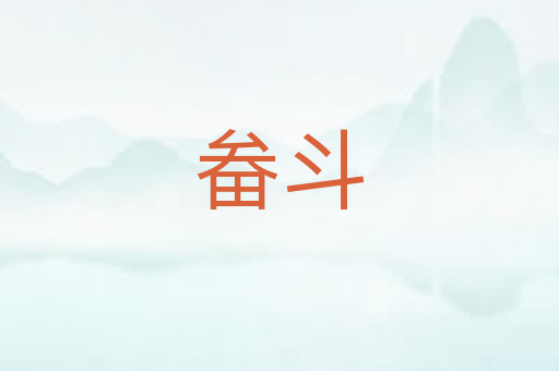 畚斗