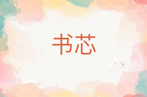 书芯
