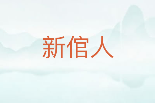 新倌人