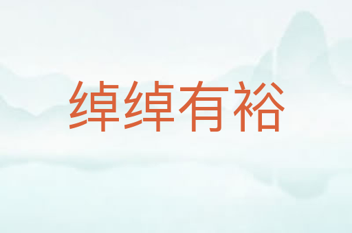 绰绰有裕