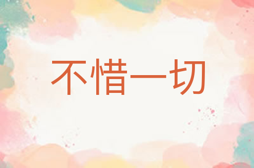 不惜一切