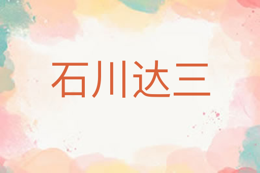石川达三