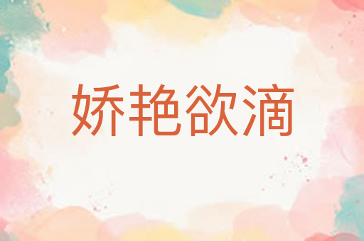 娇艳欲滴