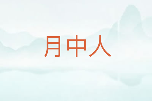 月中人