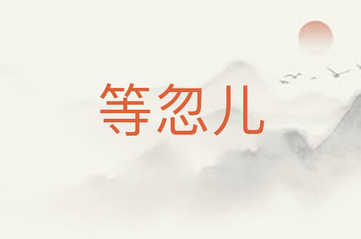 等忽儿