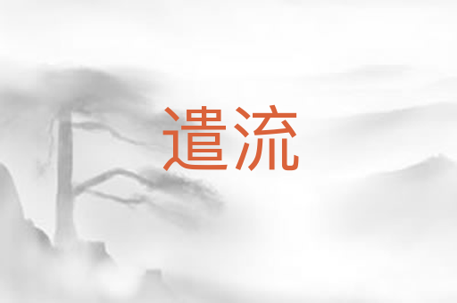 遣流