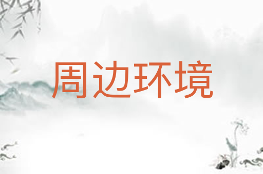 周边环境