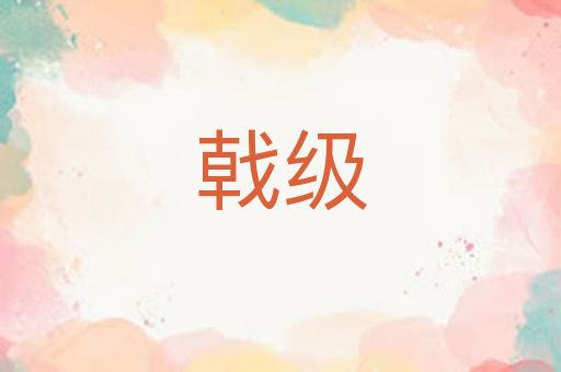 戟级