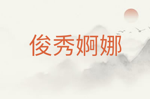 俊秀婀娜