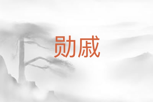 勋戚