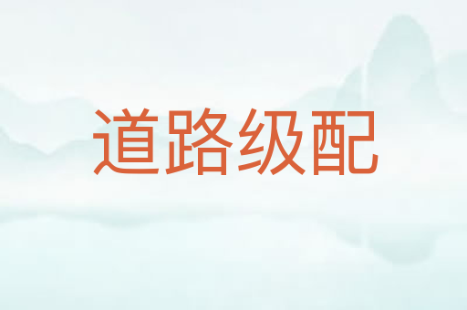 道路级配
