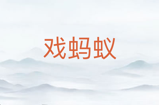 戏蚂蚁