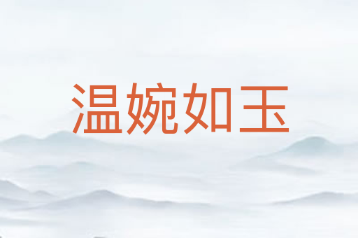 温婉如玉