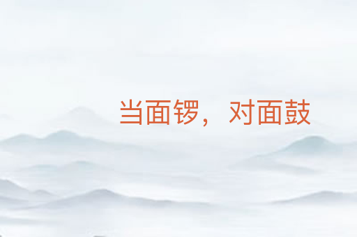 当面锣,对面鼓