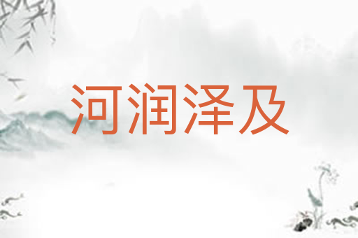 河润泽及