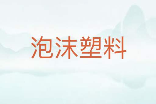 泡沫塑料