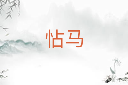怗马
