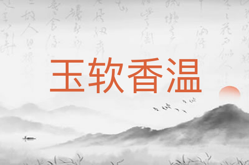 玉软香温