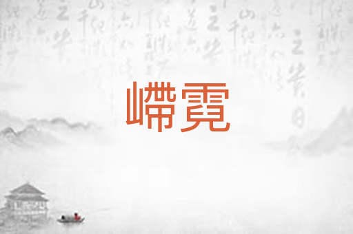 嵽霓