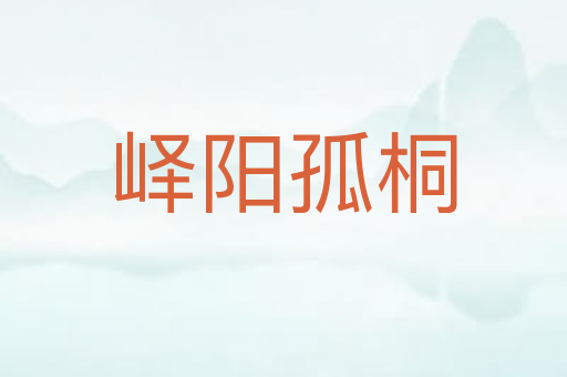 峄阳孤桐