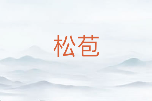 松苞