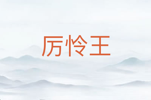 厉怜王