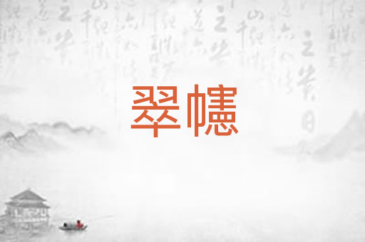 翠幰
