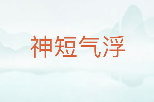神短气浮
