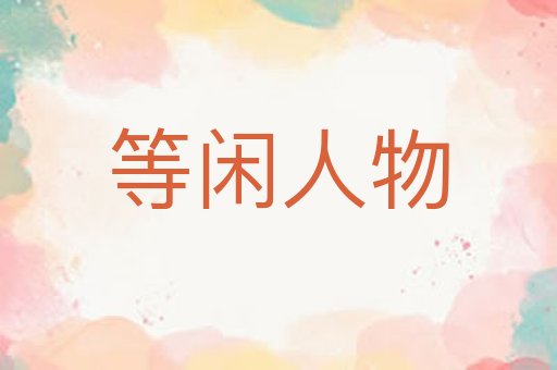 等闲人物