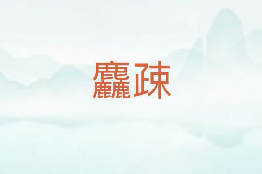 麤疎