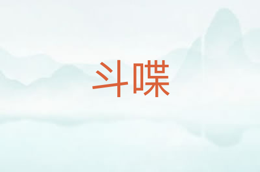 斗喋