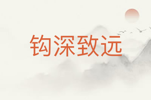 钩深致远