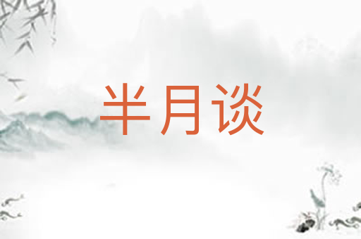 半月谈