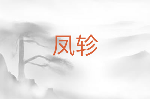 凤轸