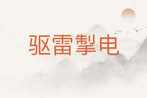 驱雷掣电