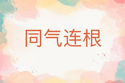 同气连根
