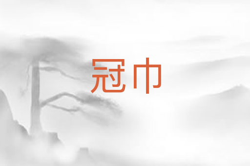 冠巾
