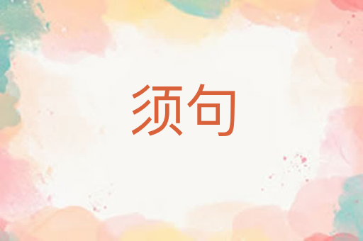 须句