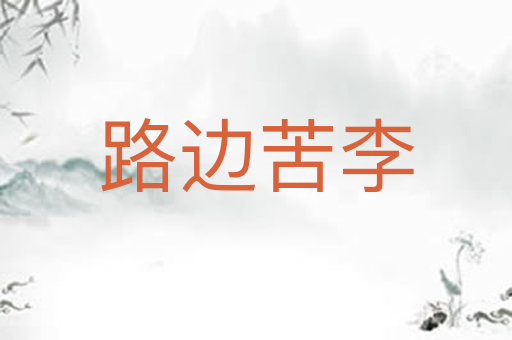 路边苦李