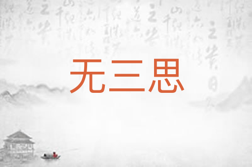 无三思