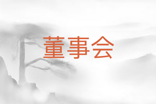 董事会