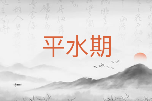 平水期