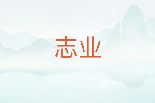 志业