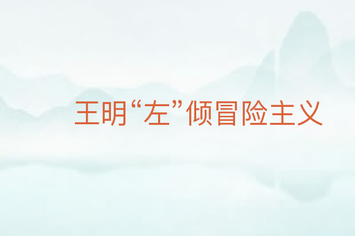 王明“左”倾冒险主义